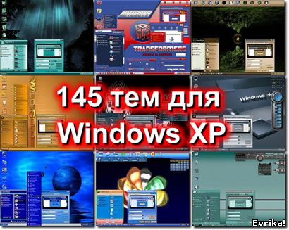 145 тем для windows