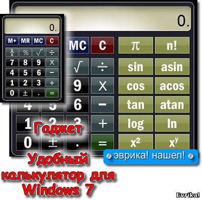 Гаджет цветной калькулятор для Windows 7