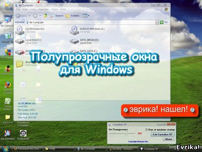Прозрачные окна в среде Windows XP