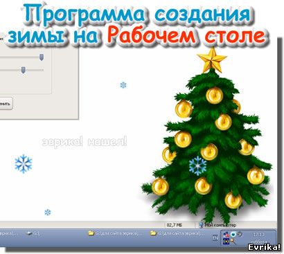 Программа создает зиму на Рабочем столе экрана компьютера со снегом и Елками