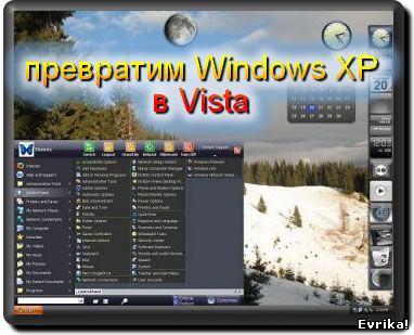 преобразование XP в Vista